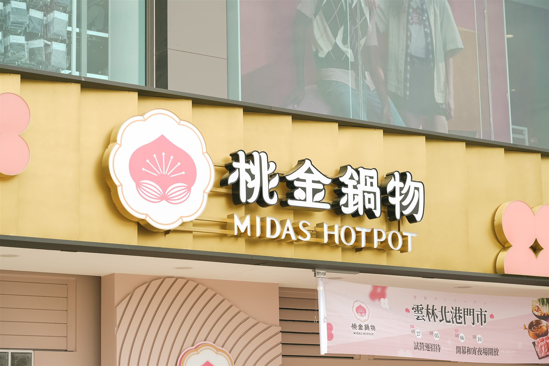 桃金鍋物門市招牌